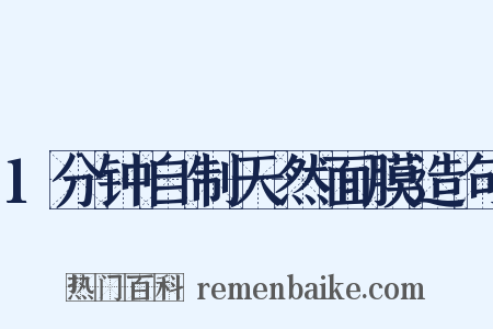 1分钟自制天然面膜造句是什么意思的图片